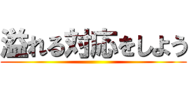 溢れる対応をしよう ()