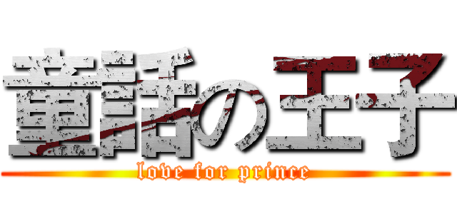 童話の王子 (love for prince)