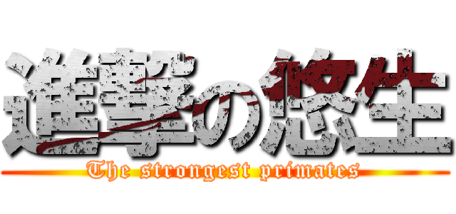 進撃の悠生 (The strongest primates)