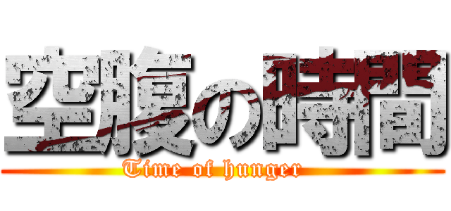 空腹の時間 (Time of hunger  )