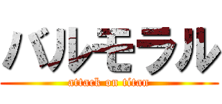 バルモラル (attack on titan)
