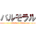 バルモラル (attack on titan)