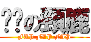髒髒の頸鹿 (FAP FAP FAP)