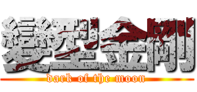變型金剛 (dark of the moon)