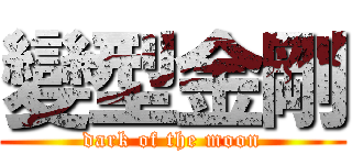 變型金剛 (dark of the moon)