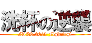 洗杯の逆襲 (IAIS 2013 Fighting!)