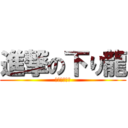 進撃の下り龍 (（こうへい）)