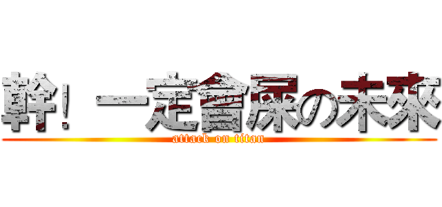 幹！一定會屎の未來 (attack on titan)