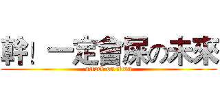 幹！一定會屎の未來 (attack on titan)