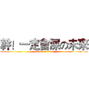 幹！一定會屎の未來 (attack on titan)