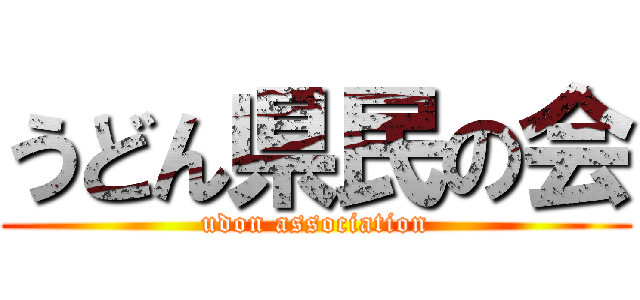 うどん県民の会 (udon association)