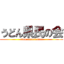 うどん県民の会 (udon association)