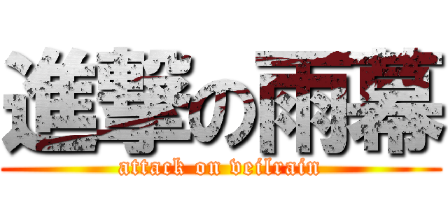 進撃の雨幕 (attack on veilrain)