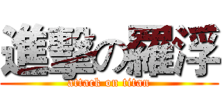 進擊の羅浮 (attack on titan)