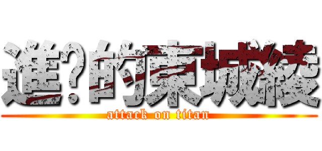 進擊的東城綾 (attack on titan)
