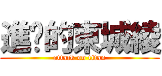進擊的東城綾 (attack on titan)