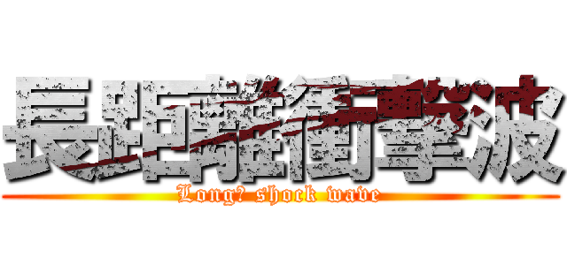 長距離衝撃波 (Long　 shock wave)