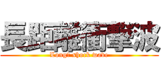 長距離衝撃波 (Long　 shock wave)