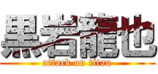 黒岩龍也 (attack on titan)
