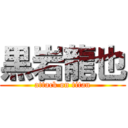 黒岩龍也 (attack on titan)