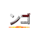 ンゴ (ＷＷＷＷ)