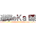 進撃のＫａｉ深 (attack on kai sam)