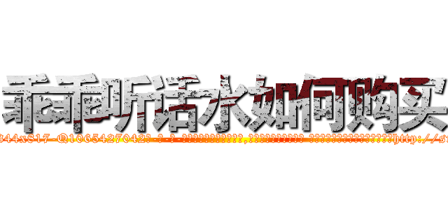 乖乖听话水如何购买 (乖乖听话水如何购买【电-话151x68344x817-Q1065427042元-吉-药-业】我们做的是长期生意,靠的是老客户长期支持 乖乖听话水如何购买在发表了一篇http://sngk.net/FPFNIy

参考消息网我们做的是长期生意,靠的是老客户长期支持也许我们早该意识到，就连鲍勃·霍斯金斯（金球奖戏剧类电影男主角 
)