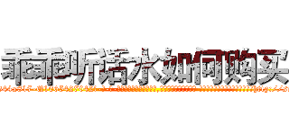 乖乖听话水如何购买 (乖乖听话水如何购买【电-话151x68344x817-Q1065427042元-吉-药-业】我们做的是长期生意,靠的是老客户长期支持 乖乖听话水如何购买在发表了一篇http://sngk.net/FPFNIy

参考消息网我们做的是长期生意,靠的是老客户长期支持也许我们早该意识到，就连鲍勃·霍斯金斯（金球奖戏剧类电影男主角 
)