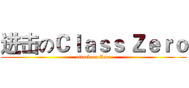 进击のＣｌａｓｓ Ｚｅｒｏ (attack on Zero)