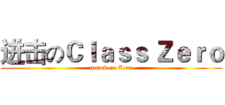 进击のＣｌａｓｓ Ｚｅｒｏ (attack on Zero)