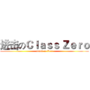 进击のＣｌａｓｓ Ｚｅｒｏ (attack on Zero)