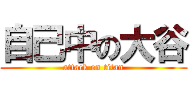 自己中の大谷 (attack on titan)