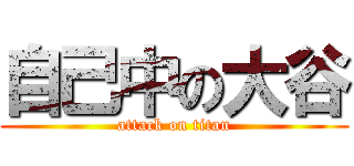 自己中の大谷 (attack on titan)