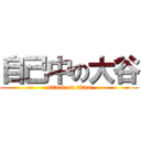 自己中の大谷 (attack on titan)