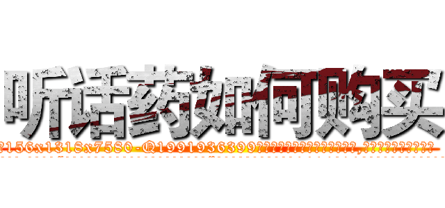听话药如何购买 (听话药如何购买【电.话156x1318x7580-Q1991936399鑫宏药业】我们做的是长期生意,靠的是老客户长期支持
参考消息网2月20日报道 韩媒称，“剩女多、离婚率高的城市，房价一定会上涨。”这是中国经济学家金岩石2016年12月参加在上海举行的房地产相关论坛时说的话。
)