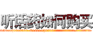 听话药如何购买 (听话药如何购买【电.话156x1318x7580-Q1991936399鑫宏药业】我们做的是长期生意,靠的是老客户长期支持
参考消息网2月20日报道 韩媒称，“剩女多、离婚率高的城市，房价一定会上涨。”这是中国经济学家金岩石2016年12月参加在上海举行的房地产相关论坛时说的话。
)