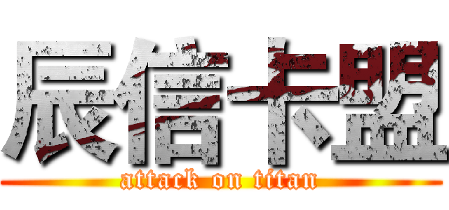 辰信卡盟 (attack on titan)