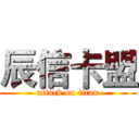 辰信卡盟 (attack on titan)