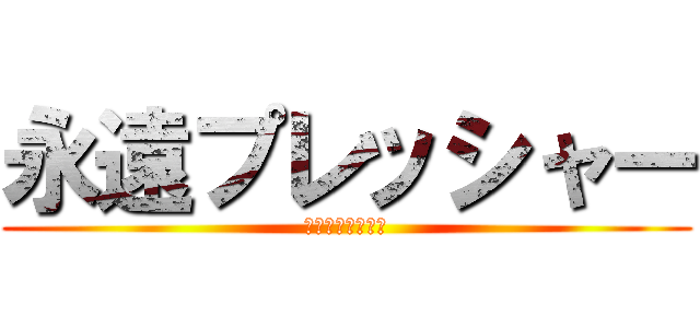 永遠プレッシャー (私に期待しないで)
