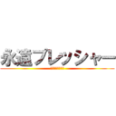 永遠プレッシャー (私に期待しないで)