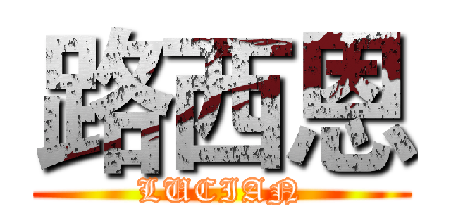 路西恩 (LUCIAN)