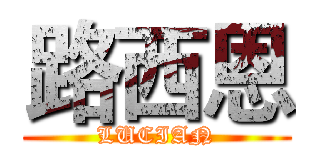 路西恩 (LUCIAN)