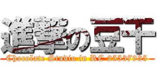 進撃の豆干 (Chocolate Studio in RC 25537935)