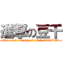 進撃の豆干 (Chocolate Studio in RC 25537935)