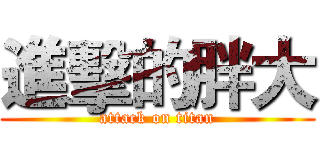 進擊的胖大 (attack on titan)