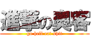 進撃の奧客 (go hell eat shit)