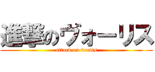 進撃のヴォーリス (attack on vorlis)