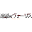 進撃のヴォーリス (attack on vorlis)