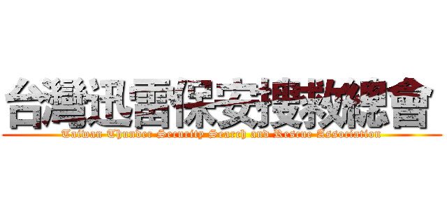 台灣迅雷保安搜救總會  (Taiwan Thunder Security Search and Rescue Association)