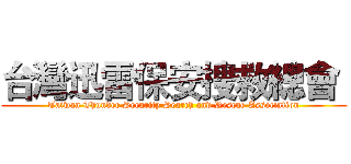台灣迅雷保安搜救總會  (Taiwan Thunder Security Search and Rescue Association)